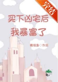 《破产买下凶宅后我暴富了》