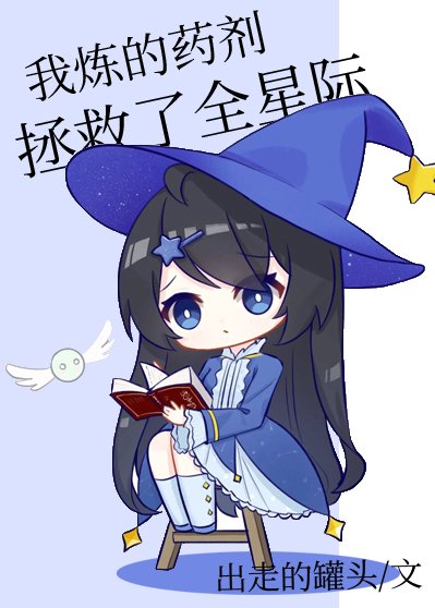 《星际全能药剂师》