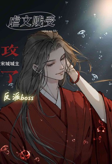 虐文贱受攻了反派boss