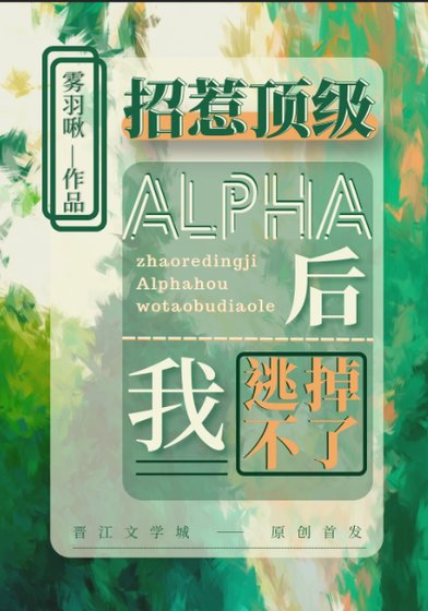 招惹顶级Alpha后我逃不掉了
