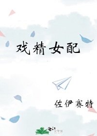 《戏精女配》