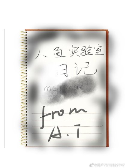 《人鱼实验室日记》