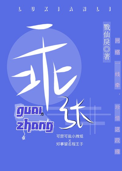 《乖张》
