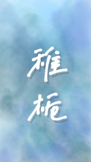 《稚栀》