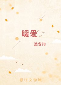 暖爱