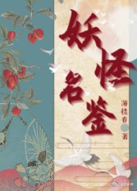 《妖怪名鉴》