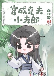 《穿成克夫小夫郎》