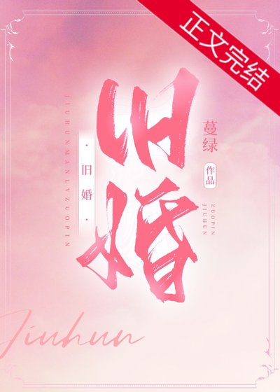 《旧婚》