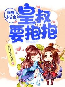 《团宠小公主:皇叔要抱抱/陛下,小公主又去倒腾后宫了》