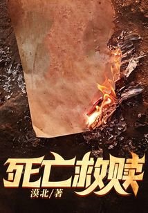 《死亡救赎》