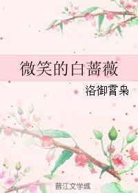 （BL/吸血骑士同人）微笑的白蔷薇
