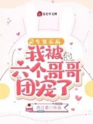《灵气复苏后,我被六个哥哥团宠了》