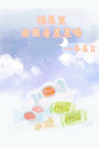 《糖果里会藏着星星吗》