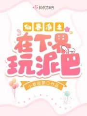 《仙界净土在下界玩泥巴》