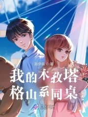 《我与高冷同桌修成正果》