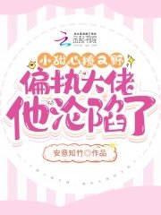 《小甜心撩又野,偏执大佬他沦陷了》
