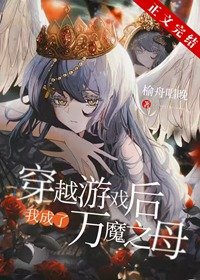 《穿越后我成了万魔之母》