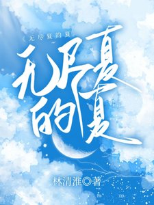 《无尽夏的夏》