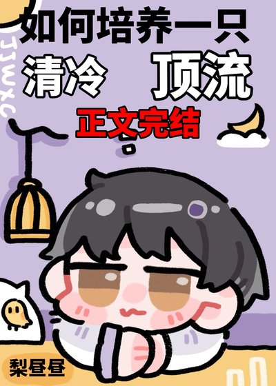 如何培养一只清冷顶流