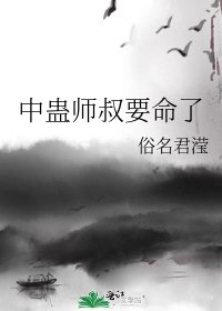 《中蛊师叔要命了》