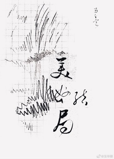 《美好结局》