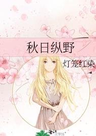 《秋日纵野》