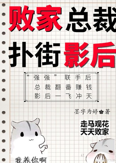 败家总裁扑街影后