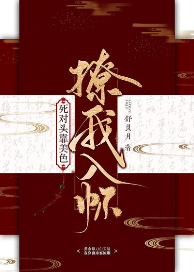 死对头靠美色撩我入怀