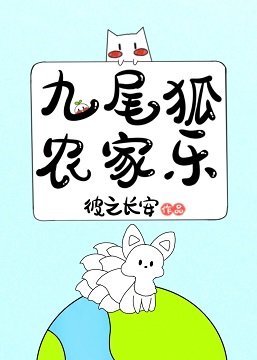 九尾狐农家乐