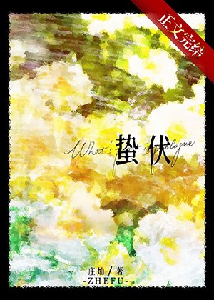 《蛰伏》