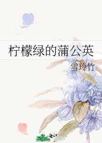 《柠檬绿的蒲公英》