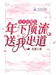 《分手后爆红:年下顶流送我出道》