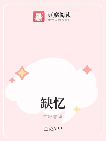 缺忆