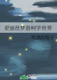 爱丽丝梦游柯学世界 