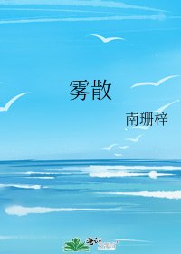 《雾散》