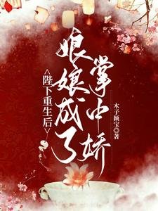 《陛下重生后:娘娘成了掌中娇/重生后,陛下手把手教娘娘宫斗》