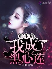 《重生后我成了黑心莲》