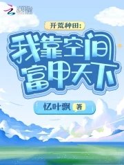 《开荒种田:我靠空间富甲天下》