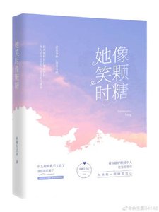 《她笑时像颗糖》