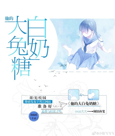 《他的大白兔奶糖》