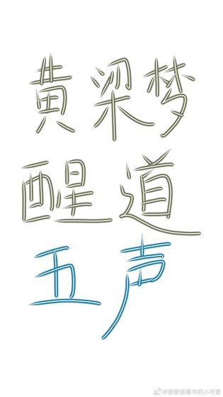 《黄粱梦醒道五声》