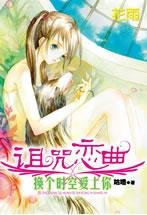换个时空爱上你（上下册）