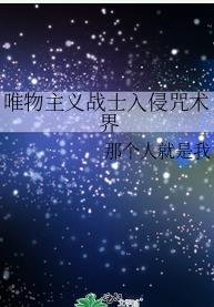 （少年漫同人）唯物主义战士入侵咒术界