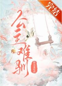 《公主难驯》