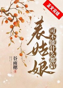 《表姑娘可不能什么都信》