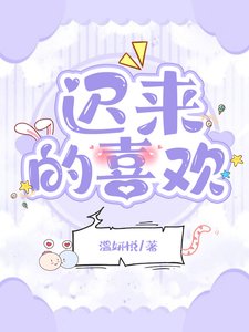 《迟来的喜欢》