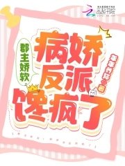 《郡主娇软!病娇反派馋疯了》