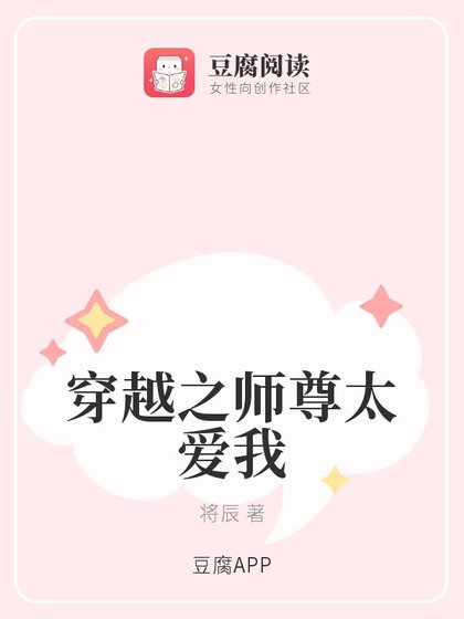 《穿越之师尊太爱我》