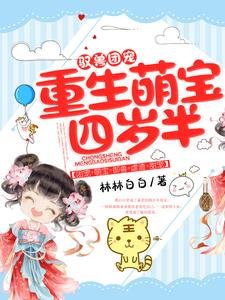 《驭兽团宠:重生萌宝四岁半》