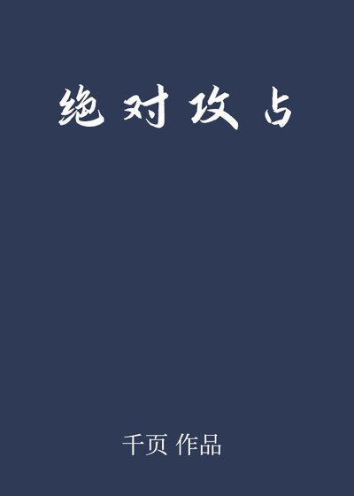 《绝对攻占》
